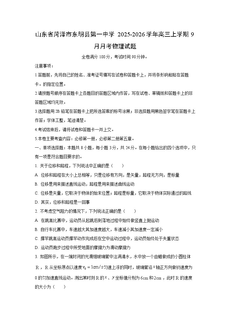 山东省菏泽市东明县第一中学2025-2026学年高三上学期9月月考物理试卷（学生版）第1页