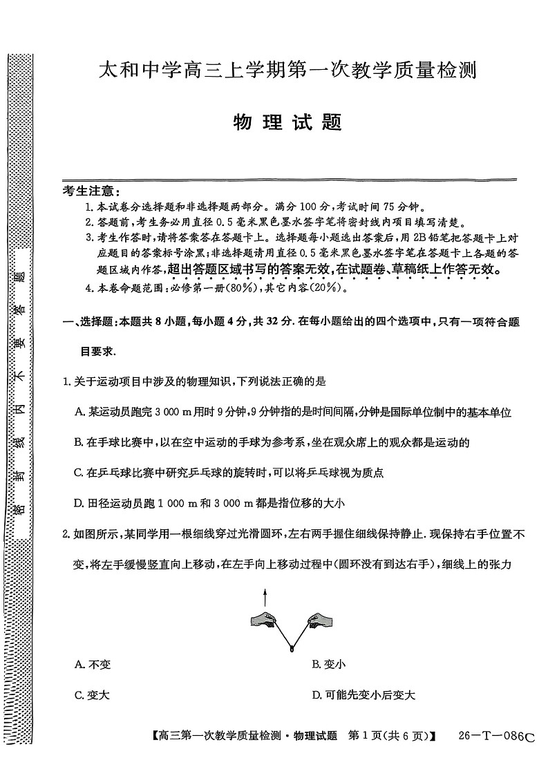 安徽省阜阳市太和中学2025-2026学年高三上学期10月月考物理试卷第1页