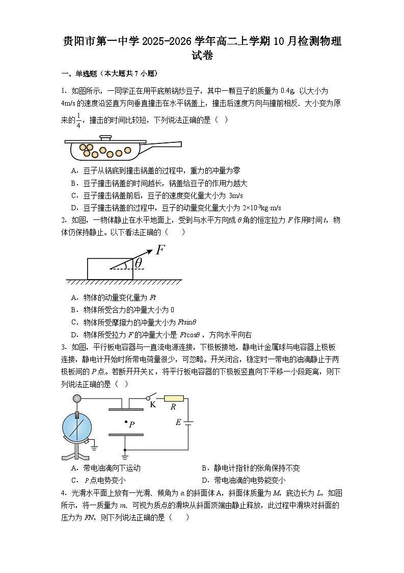 贵阳市第一中学2025-2026学年高二上学期10月检测物理试卷第1页