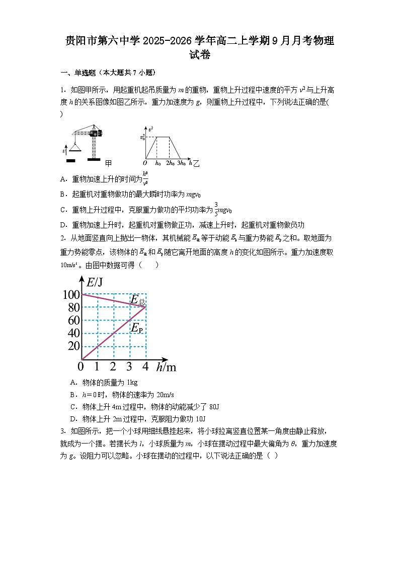 贵阳市第六中学2025-2026学年高二上学期9月月考物理试卷第1页