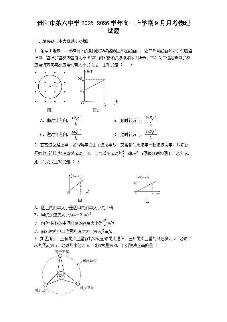 贵阳市第六中学2025-2026学年高三上学期9月月考物理试题第1页