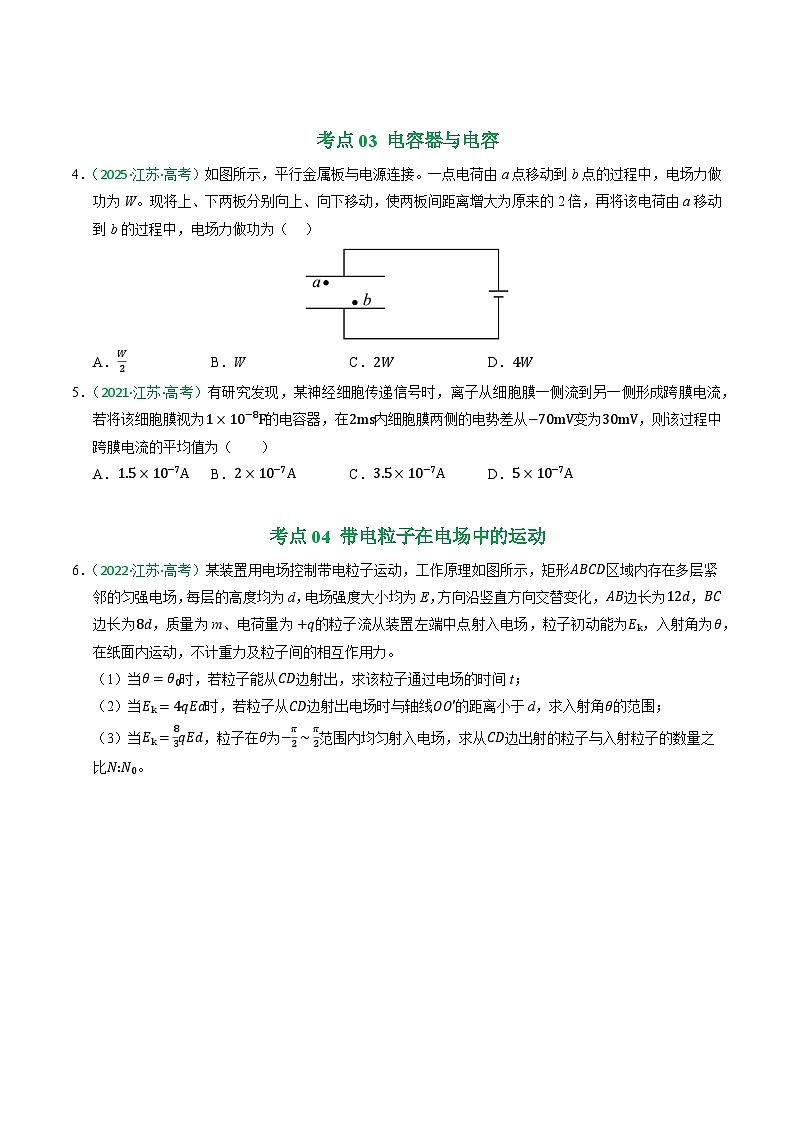 备战2026年高考近五年(2021-2025)高考物理真题分类汇编(江苏专用)专题08静电场(学生版+解析)第3页
