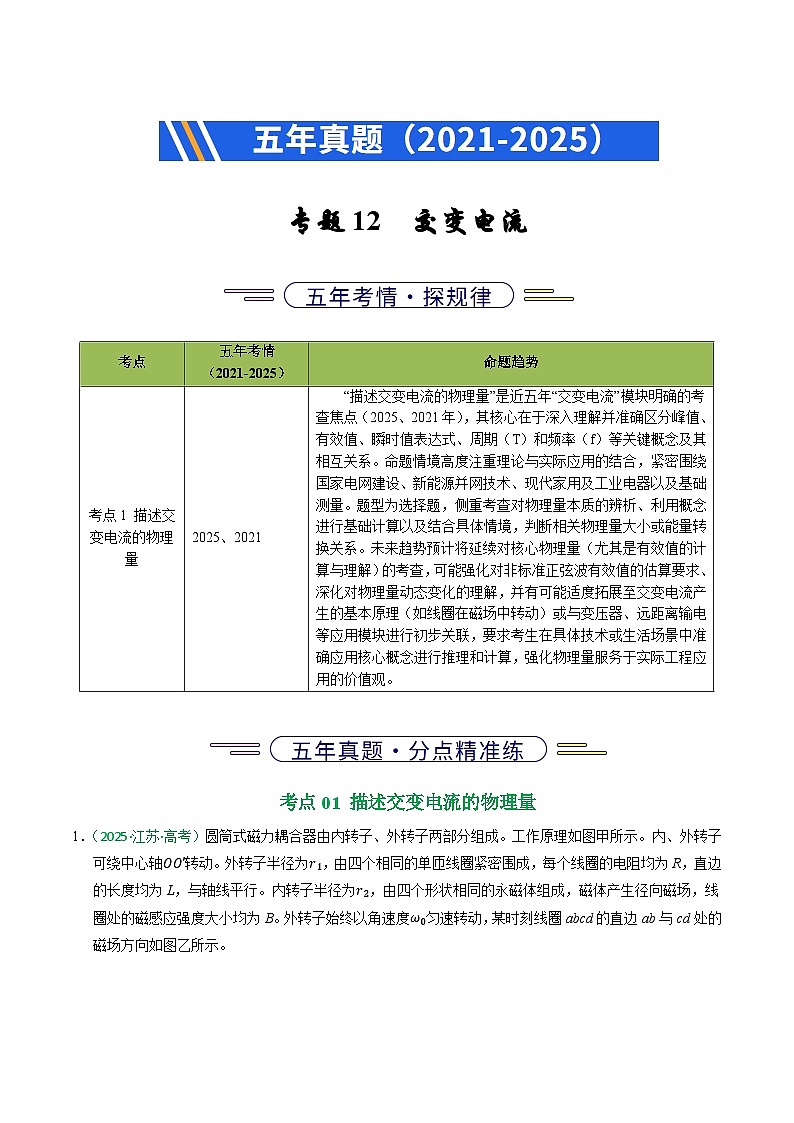 备战2026年高考近五年(2021-2025)高考物理真题分类汇编(江苏专用)专题12交变电流(学生版+解析)第1页