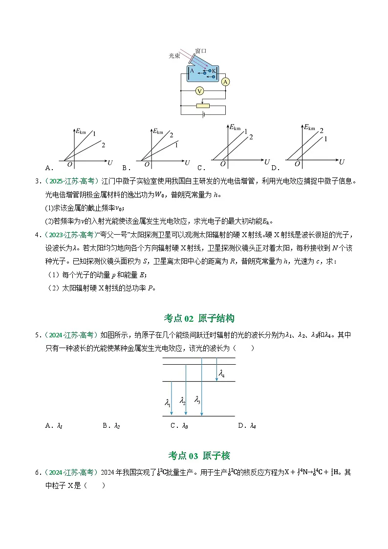 备战2026年高考近五年(2021-2025)高考物理真题分类汇编(江苏专用)专题13原子结构、原子核和波粒二象性(学生版+解析)第2页
