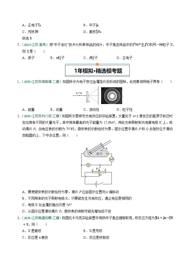 备战2026年高考近五年(2021-2025)高考物理真题分类汇编(江苏专用)专题13原子结构、原子核和波粒二象性(学生版+解析)第3页