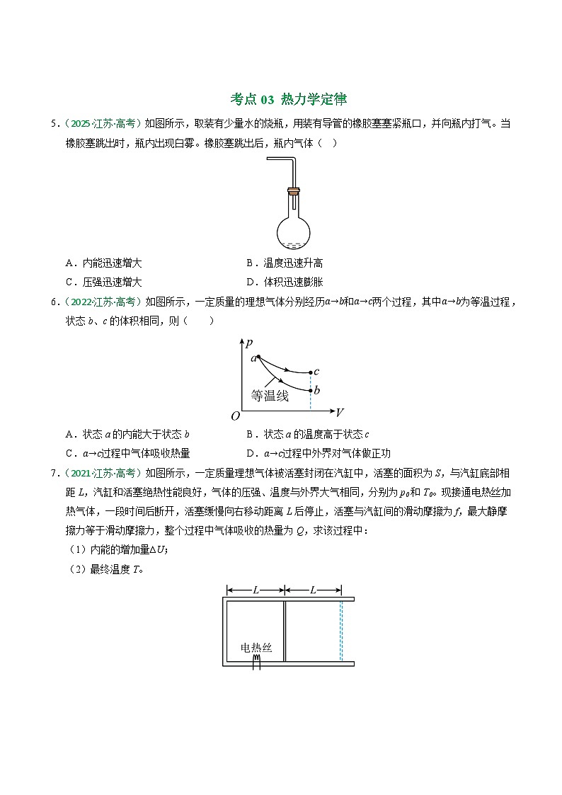 备战2026年高考近五年(2021-2025)高考物理真题分类汇编(江苏专用)专题14热学(学生版+解析)第3页