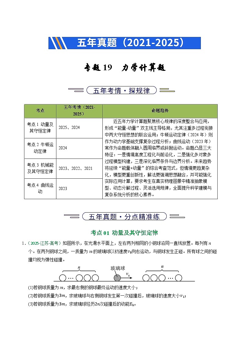备战2026年高考近五年(2021-2025)高考物理真题分类汇编(江苏专用)专题19力学计算题(学生版+解析)第1页