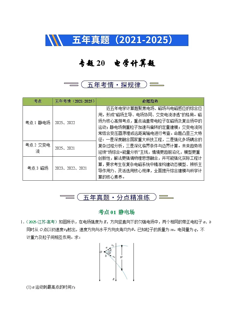 备战2026年高考近五年(2021-2025)高考物理真题分类汇编(江苏专用)专题20电学计算题(学生版+解析)第1页