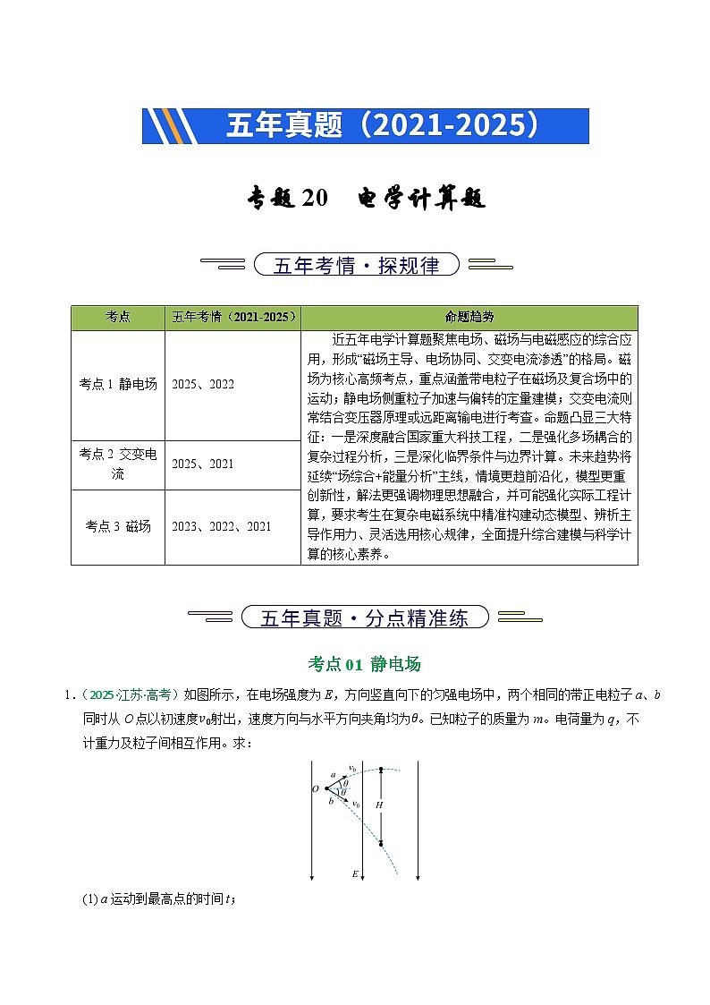 备战2026年高考近五年(2021-2025)高考物理真题分类汇编(江苏专用)专题20电学计算题(学生版+解析)第1页