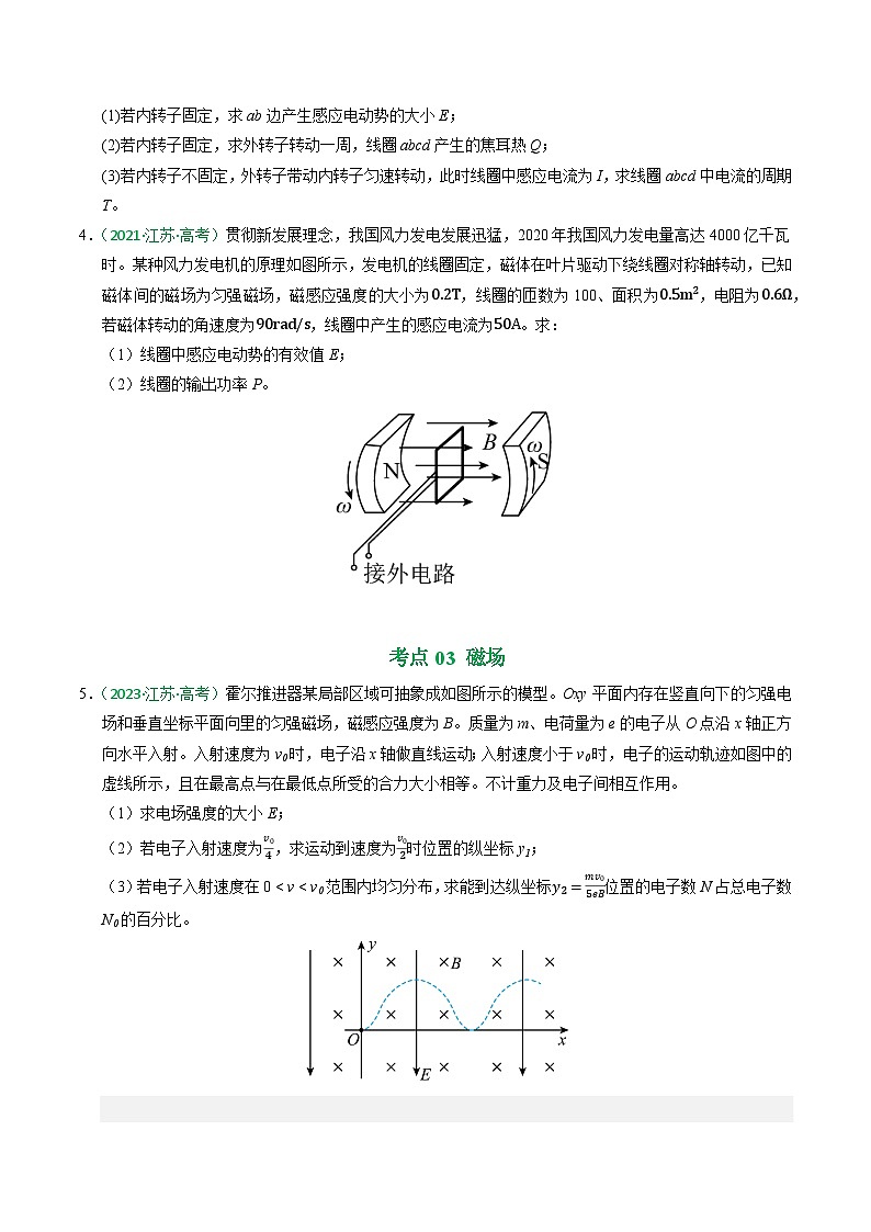 备战2026年高考近五年(2021-2025)高考物理真题分类汇编(江苏专用)专题20电学计算题(学生版+解析)第3页