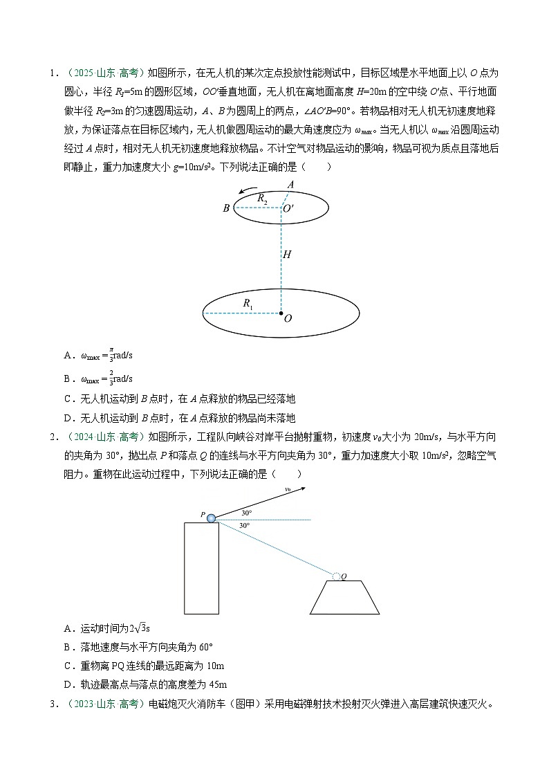 备战2026年高考近五年(2021-2025)高考物理真题分类汇编(山东专用)专题02曲线运动(学生版+解析)第2页
