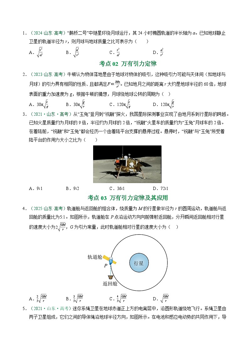 备战2026年高考近五年(2021-2025)高考物理真题分类汇编(山东专用)专题03万有引力(学生版+解析)第2页