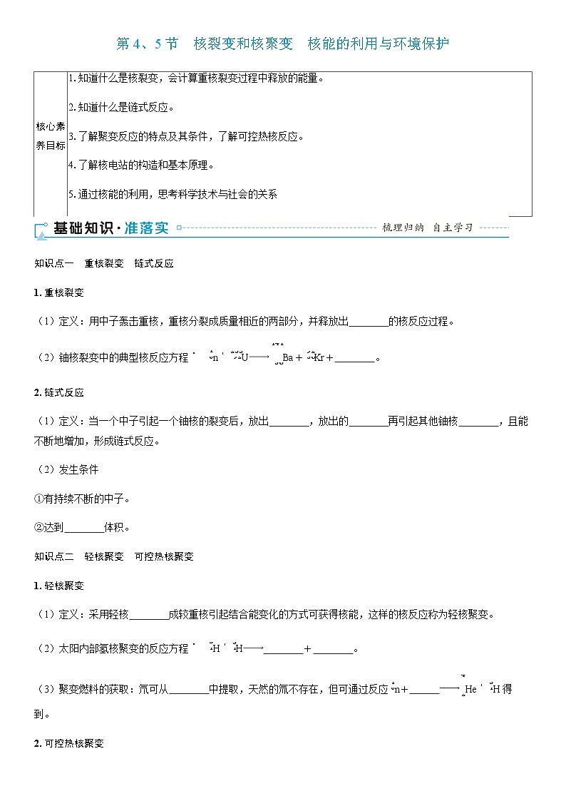 第4、5节　核裂变和核聚变　核能的利用与环境保护 学案高中物理  鲁科版（2019）选择性必修 第三册第1页