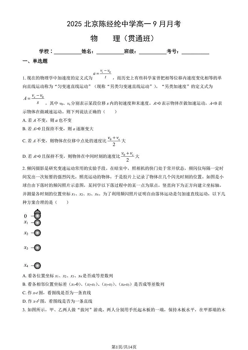 2025北京陈经纶中学高一上9月月考物理（贯通班）试卷 有答案第1页