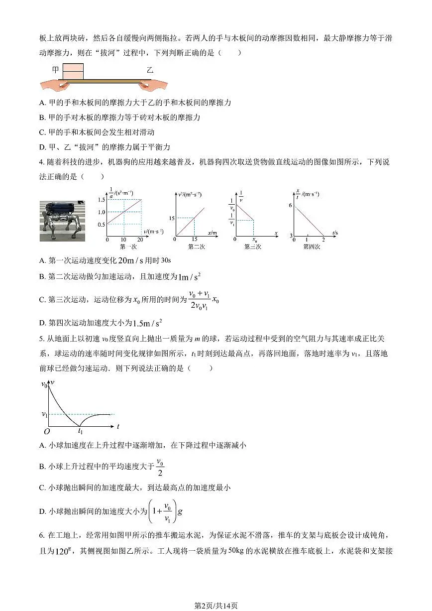 2025北京陈经纶中学高一上9月月考物理（贯通班）试卷 有答案第2页