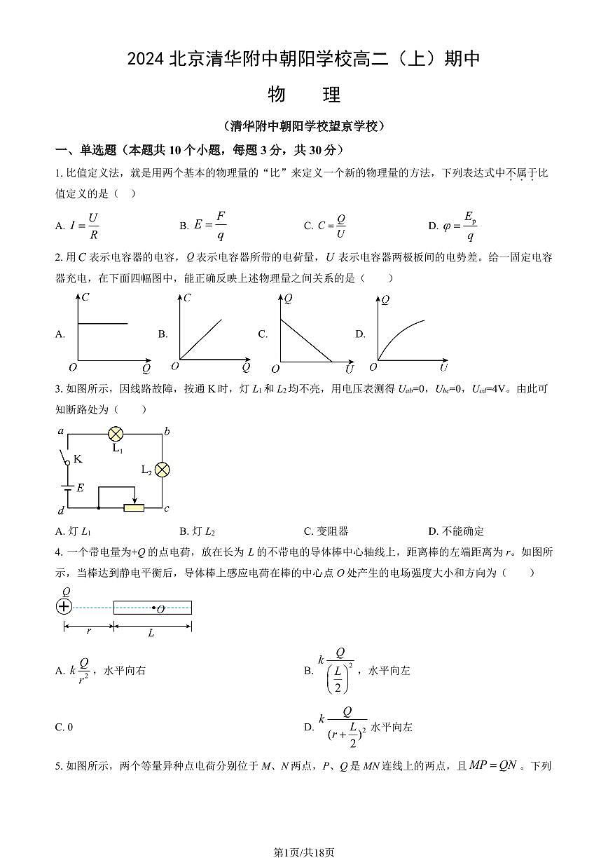 2024北京清华附中朝阳学校高二（上）期中物理试卷 有答案第1页