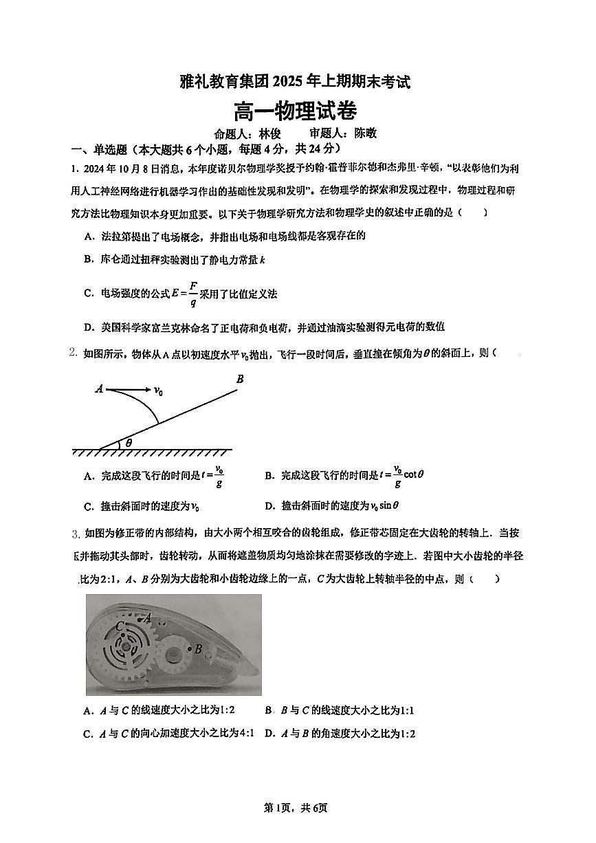湖南省长沙市雅礼中学2024-2025学年高一下学期6月期末物理试题第1页