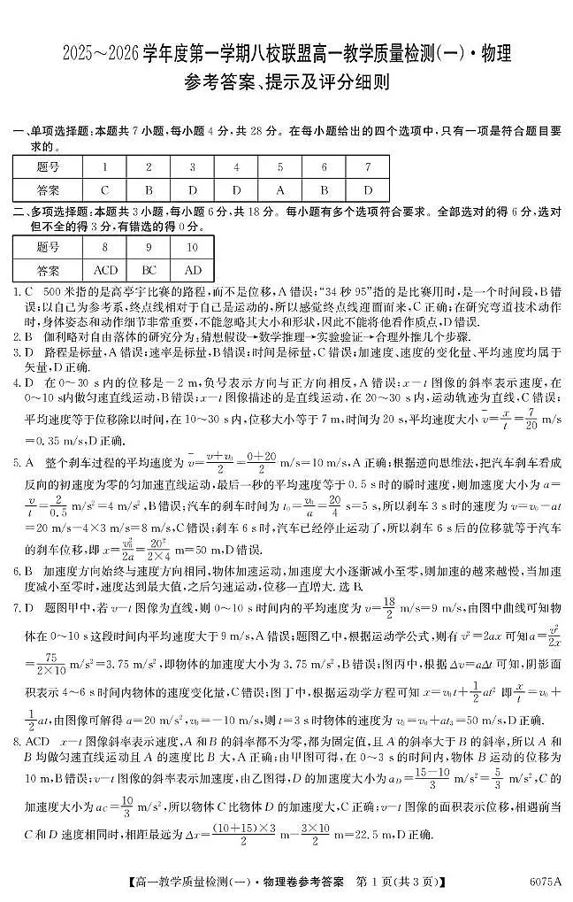 广东省八校联盟2025-2026学年高一上学期联考物理答案第1页
