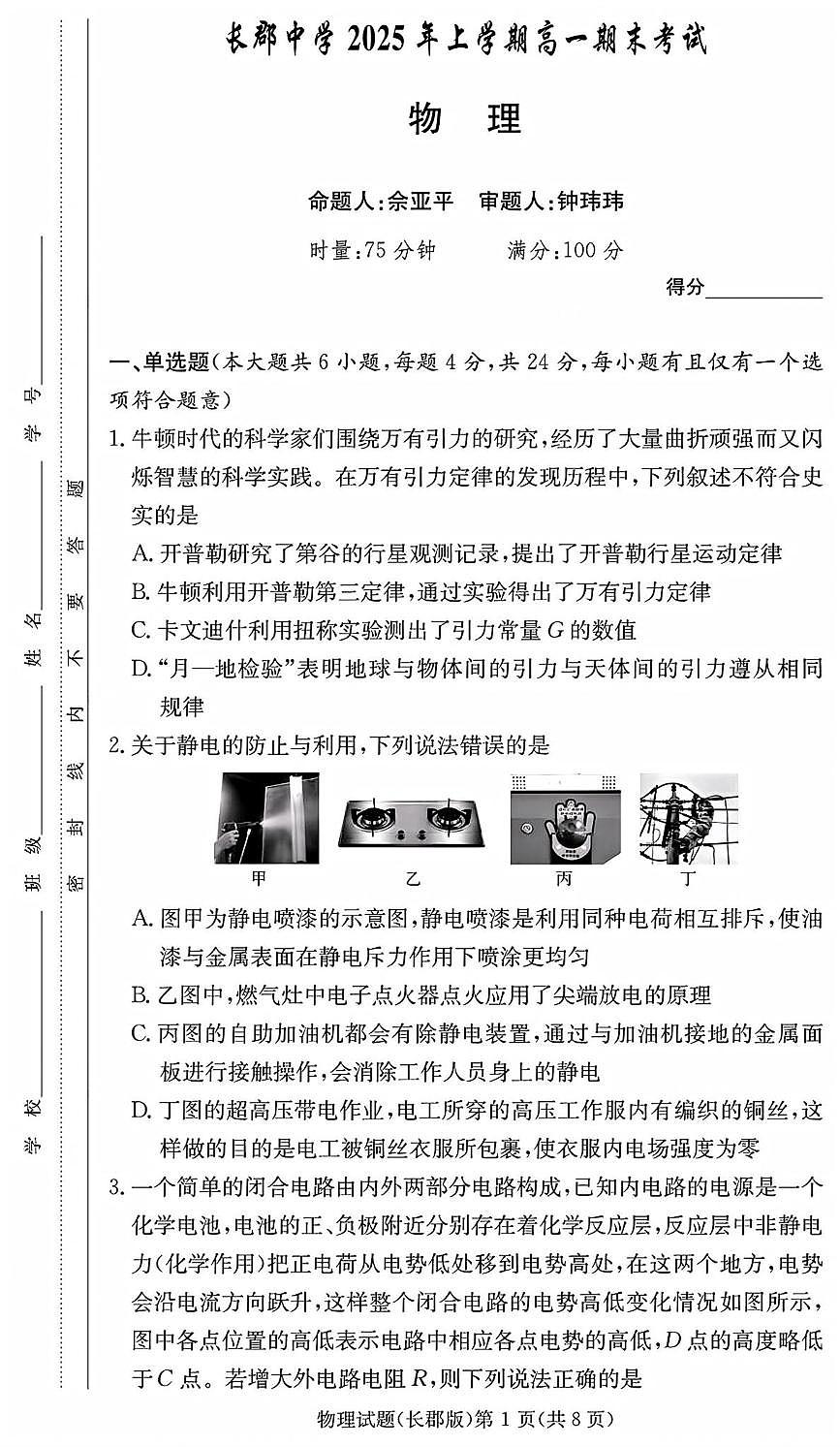 湖南省长沙市长郡中学2024-2025学年高一下学期6月期末考试物理试卷第1页