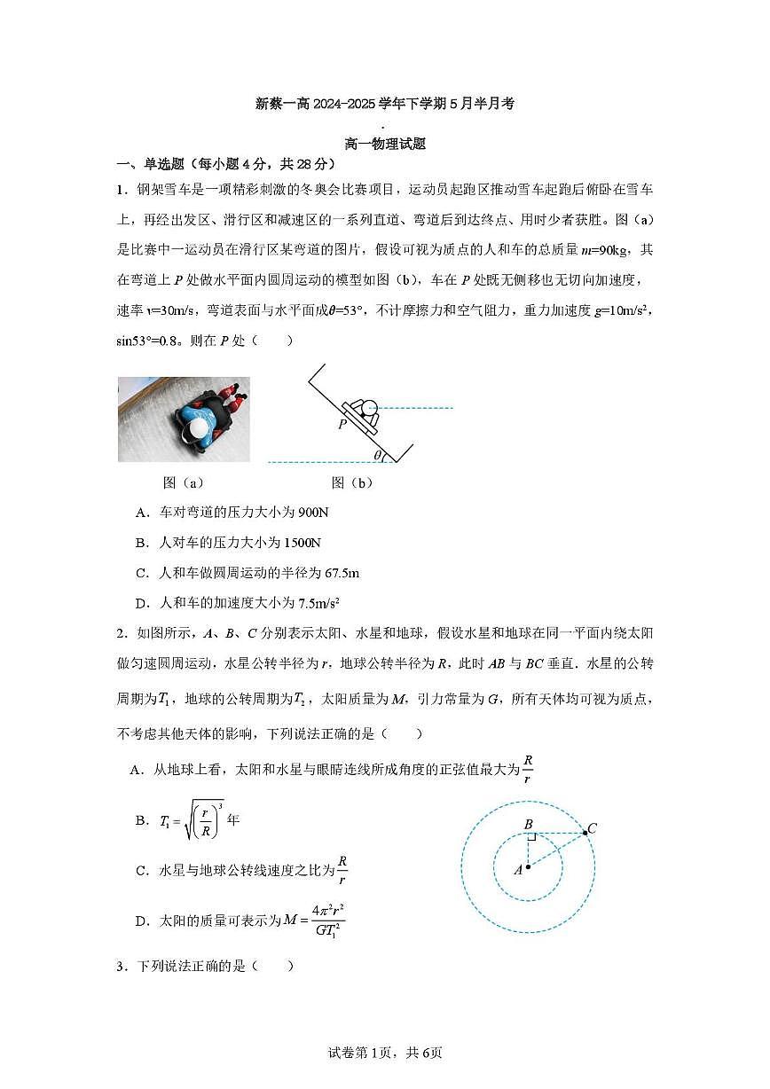 河南省驻马店市新蔡县第一高级中学2024-2025学年高一下学期5月月考物理试卷+答案第1页