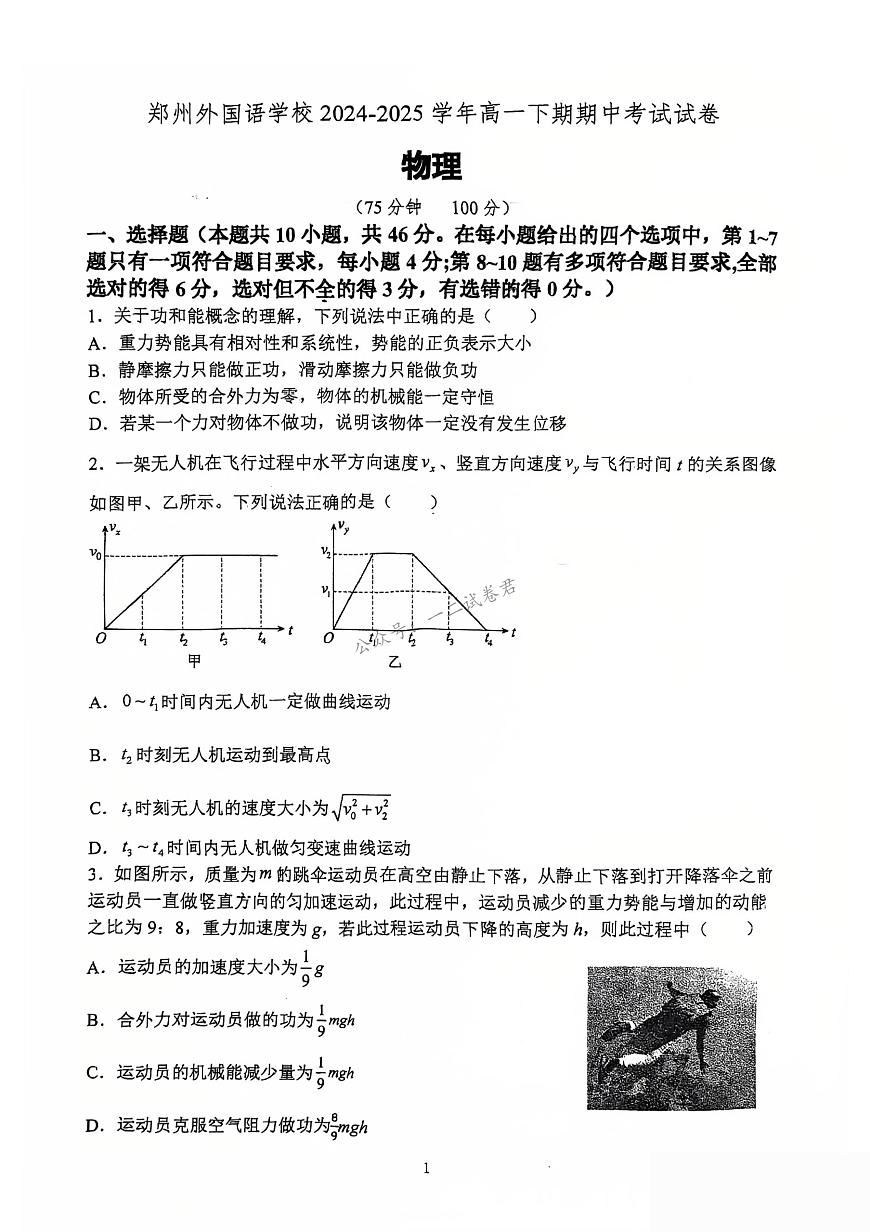 河南省郑州外国语学校2024-2025学年高一下学期期中考试物理试卷+答案第1页