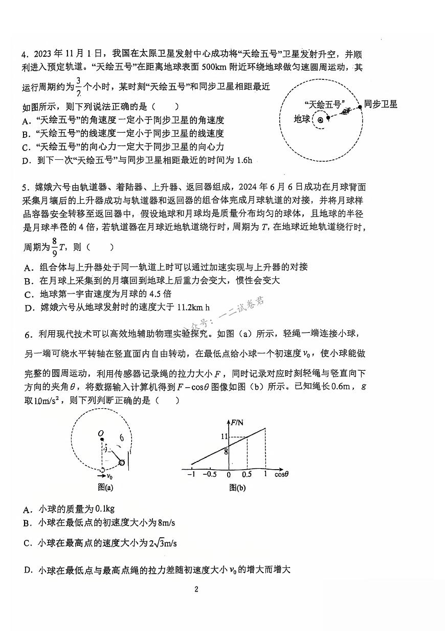 河南省郑州外国语学校2024-2025学年高一下学期期中考试物理试卷+答案第2页