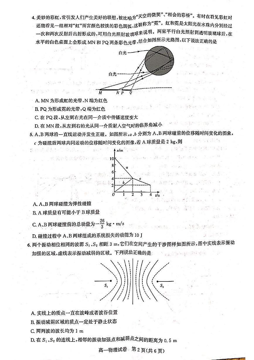 湖北武汉市部分重点中学2024-2025学年高一下学期期末联考物理试卷+答案第2页