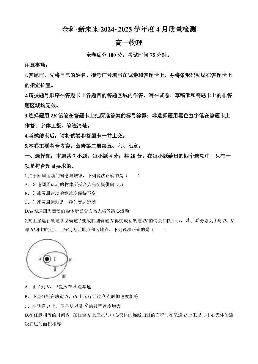 河南省南阳市新未来联考2024-2025学年高一下学期4月期中物理试题（含解析）第1页