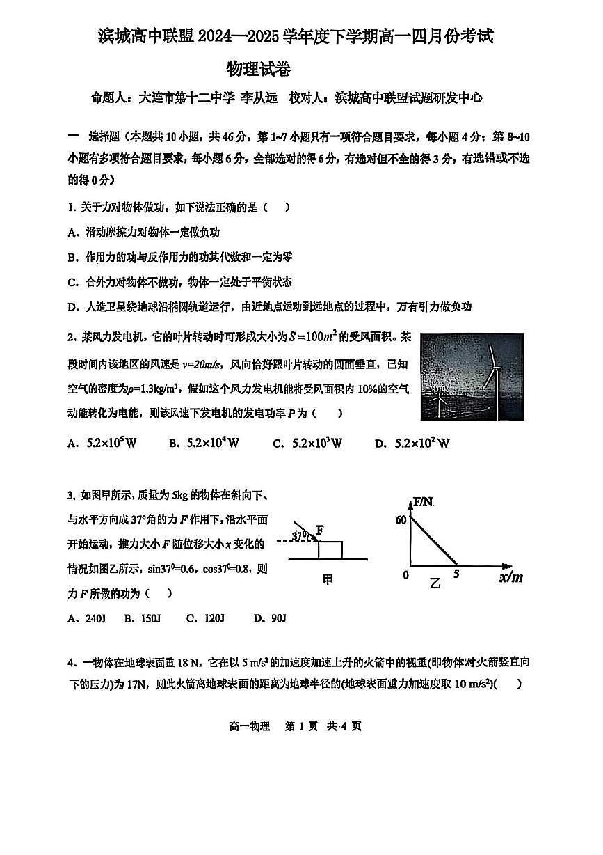 辽宁省大连市滨城联盟2024-2025学年高一下学期4月月考物理试卷（无答案）第1页