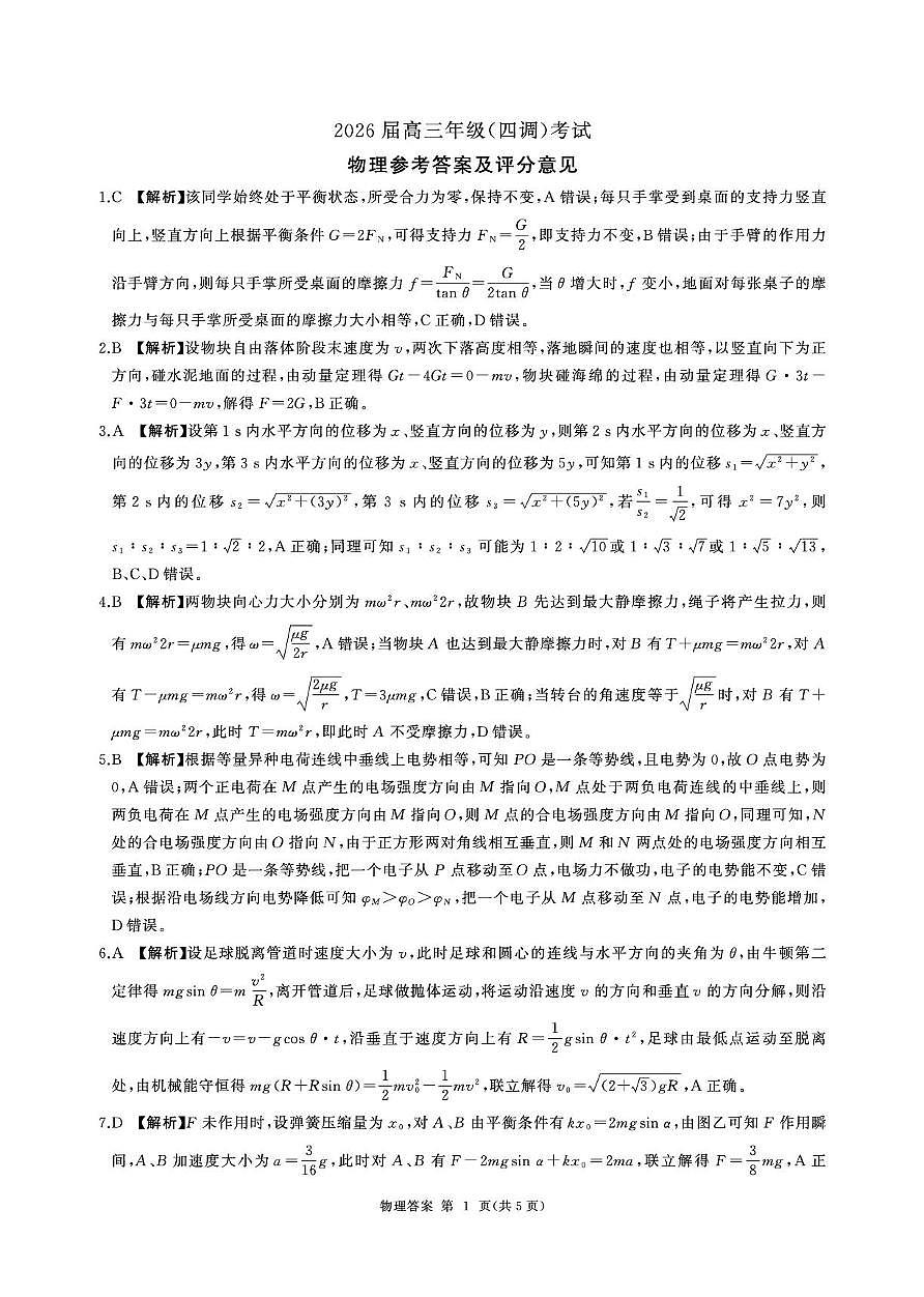 2026届河北衡水四调高三上学期物理答案第1页