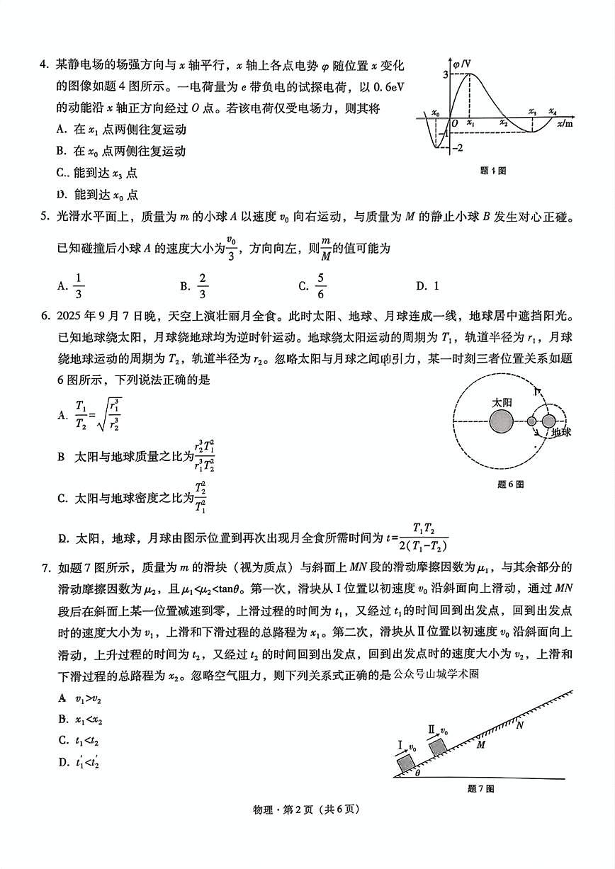 2025年重庆八中高三上学期10月物理试题无答案第2页