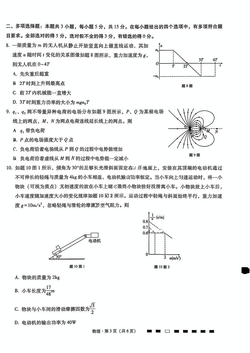 2025年重庆八中高三上学期10月物理试题无答案第3页
