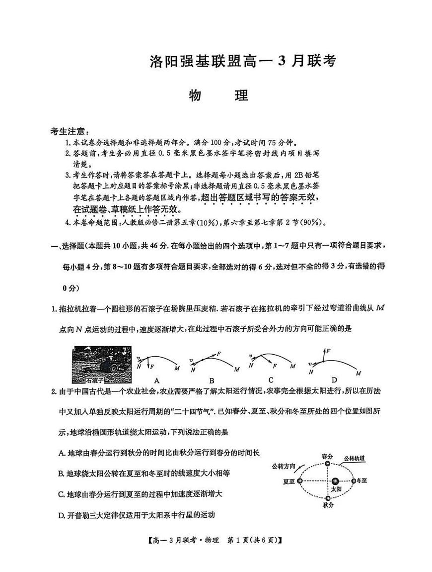 河南省洛阳市强基联盟2024-2025学年高一下学期3月月考物理试题（含解析）第1页