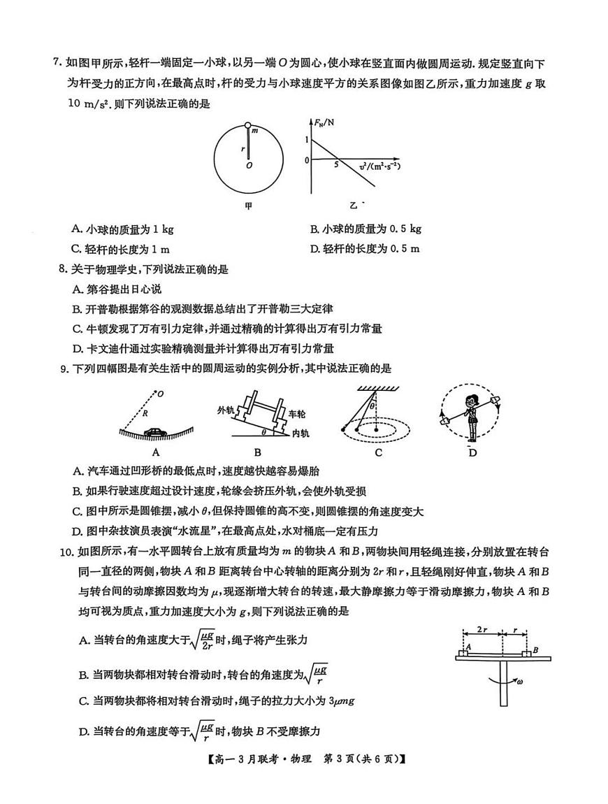 河南省洛阳市强基联盟2024-2025学年高一下学期3月月考物理试题（含解析）第3页