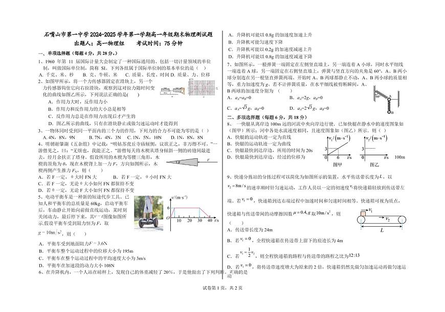 宁夏回族自治区石嘴山市第一中学2024-2025学年高一上学期1月期末考试物理试卷+答案第1页