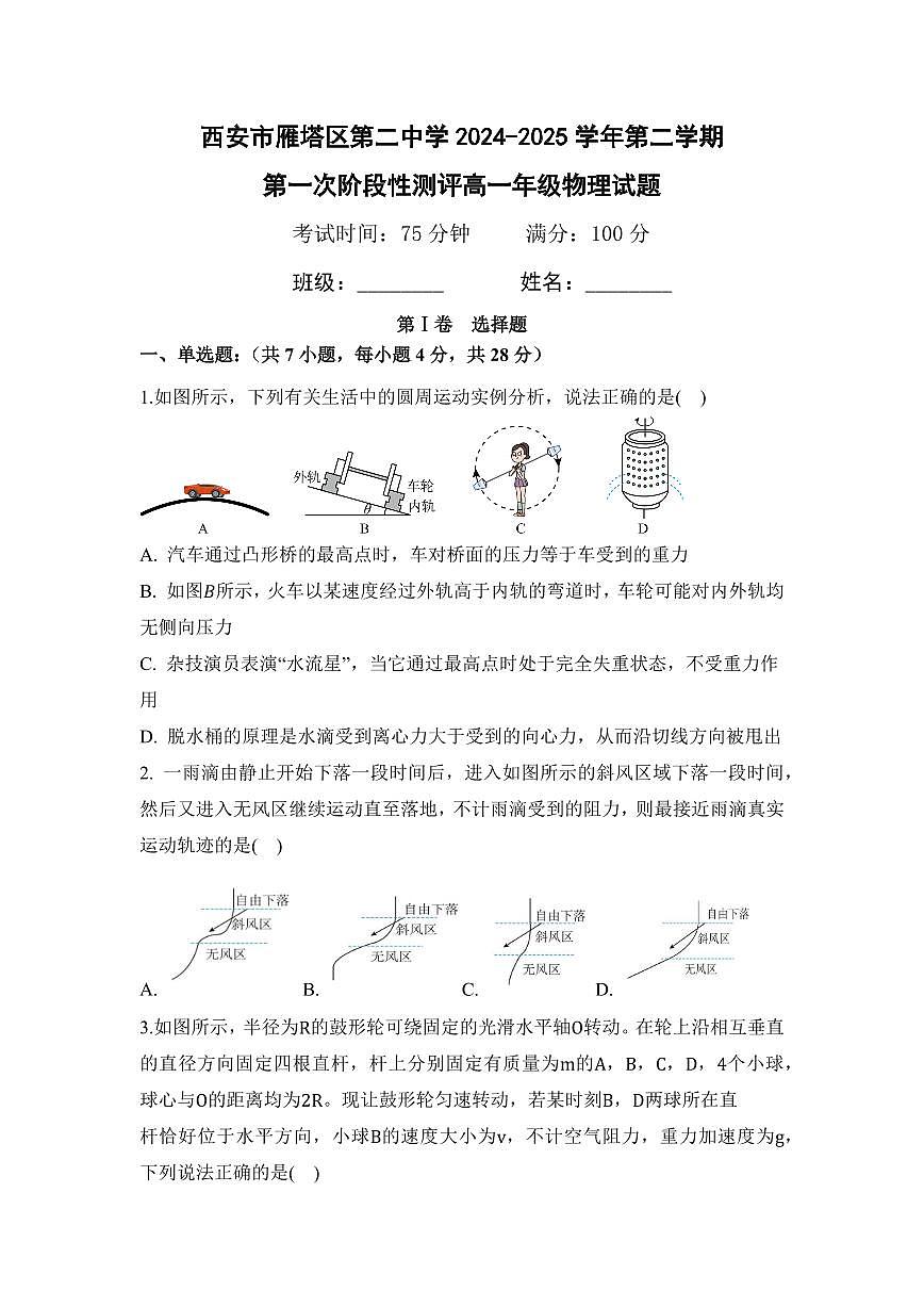 陕西省西安市雁塔区第二中学2024-2025学年高一下学期第一次月考物理试卷+答案第1页