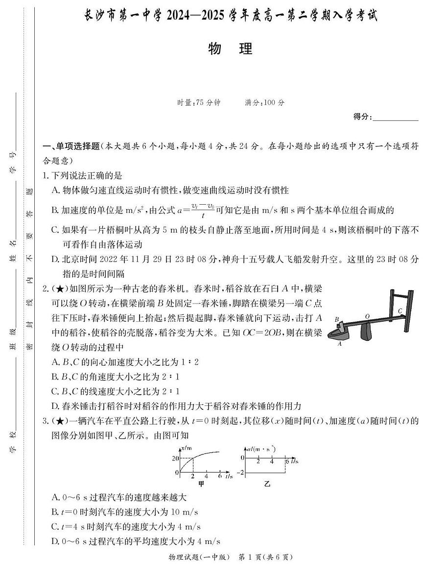 湖南省长沙市第一中学2024-2025学年高一下学期入学考试物理试卷+答案第1页