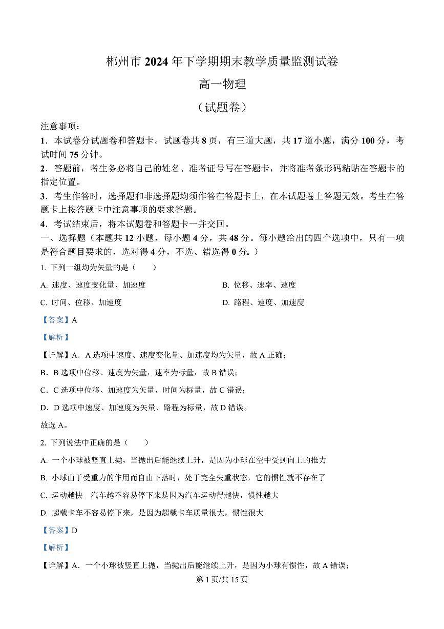 湖南省郴州市2024-2025学年高一上学期期末教学质量监测物理试卷+解析第1页