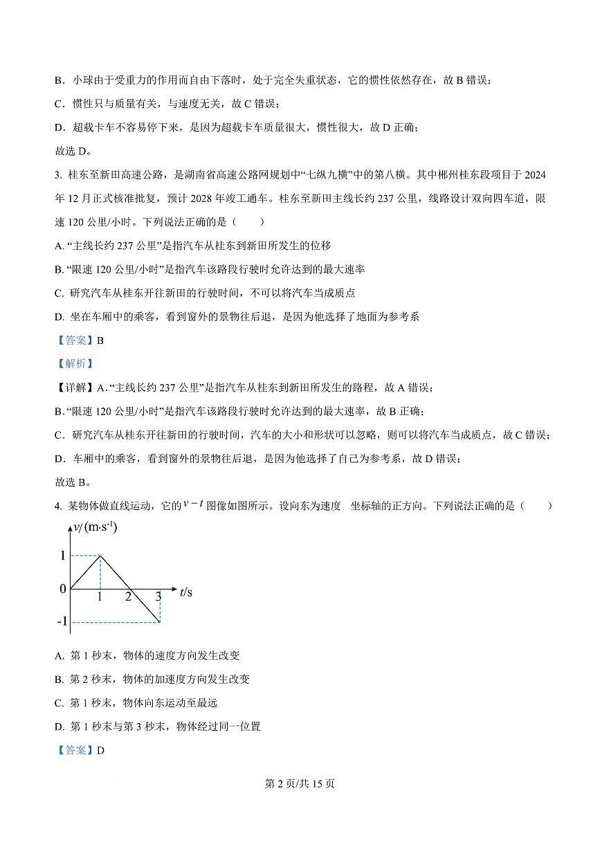 湖南省郴州市2024-2025学年高一上学期期末教学质量监测物理试卷+解析第2页