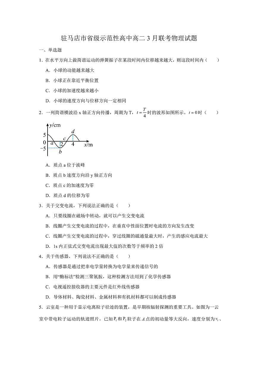 河南省驻马店市省级示范性高中2024-2025学年高二下学期3月联考物理试题（含解析）第1页