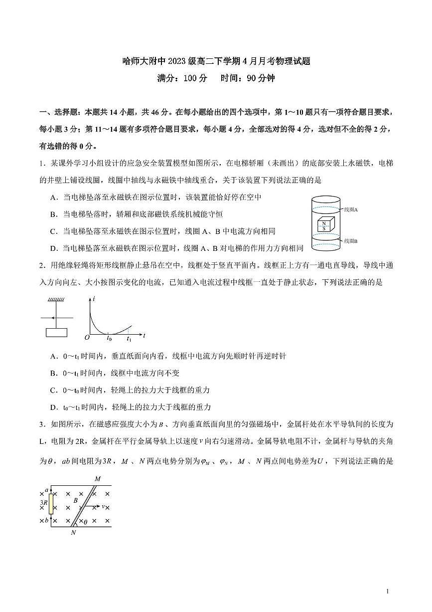 黑龙江省哈尔滨师范大学附属中学2024-2025学年高二下学期4月考试物理试卷+答案第1页