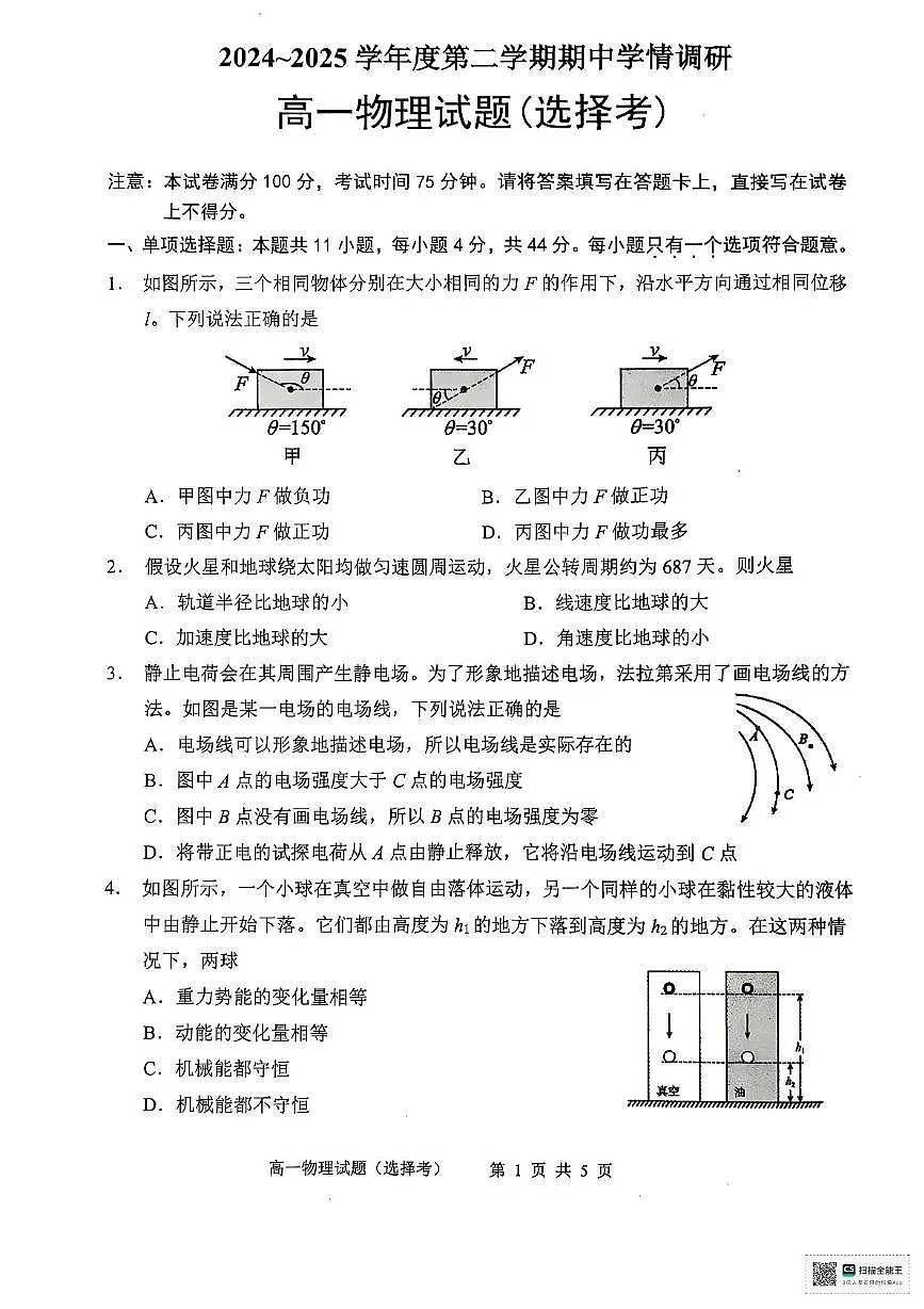 江苏省徐州市铜山区2024-2025学年高二下学期4月期中学情调研物理试题（选择考）第1页