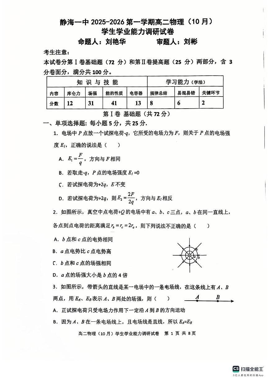 天津市静海第一中学2025-2026学年高二上学期10月学生学业能力调研物理试题（月考）第1页