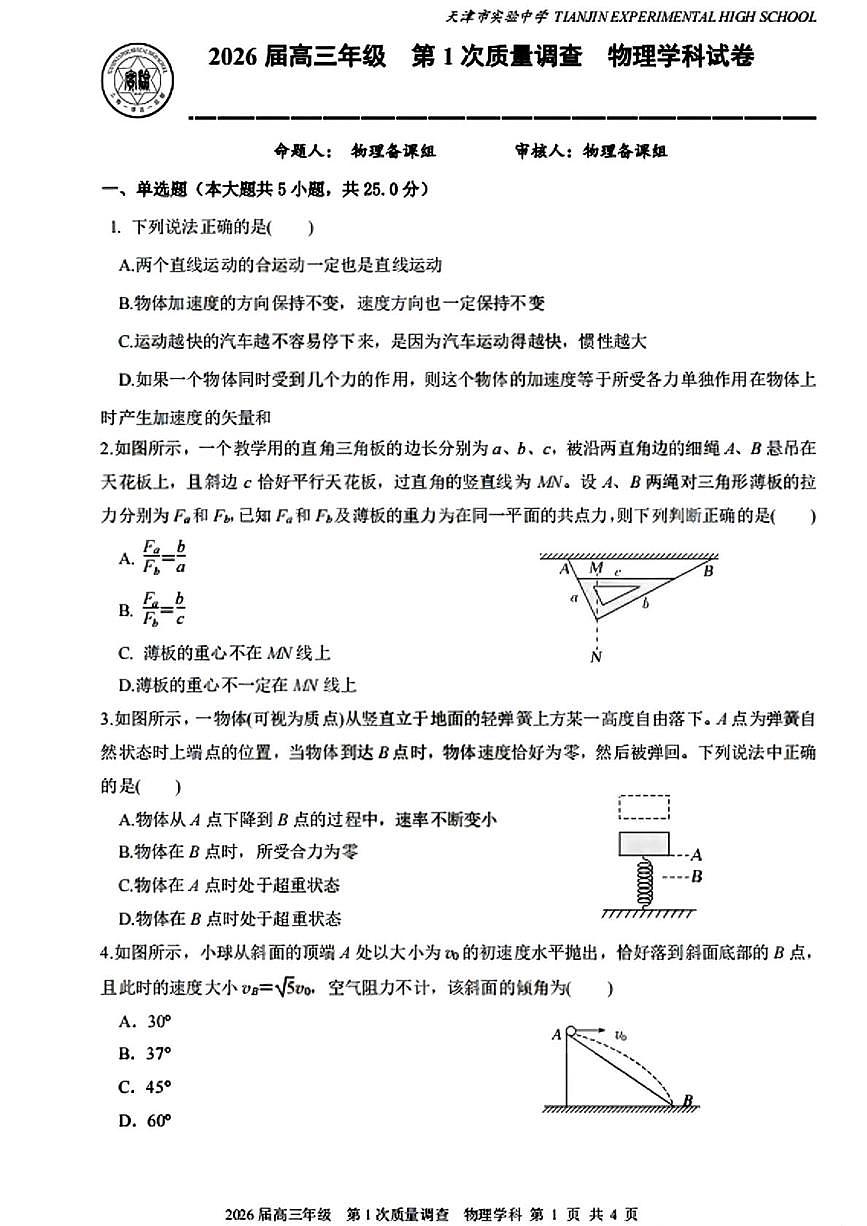 天津市实验中学2025-2026学年高三上学期第一次质量调查物理试题（月考）第1页