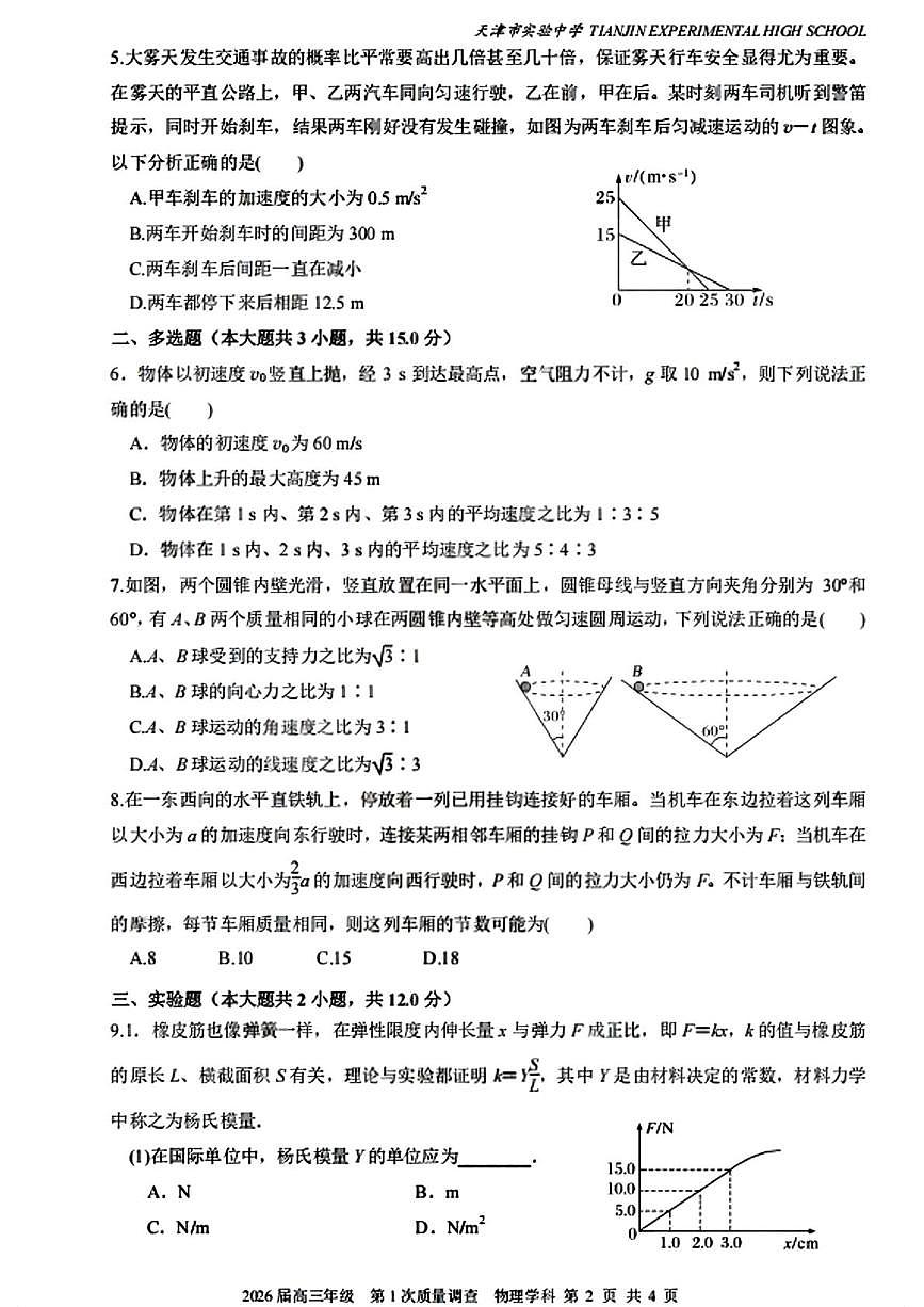 天津市实验中学2025-2026学年高三上学期第一次质量调查物理试题（月考）第2页