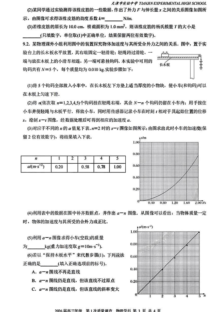 天津市实验中学2025-2026学年高三上学期第一次质量调查物理试题（月考）第3页
