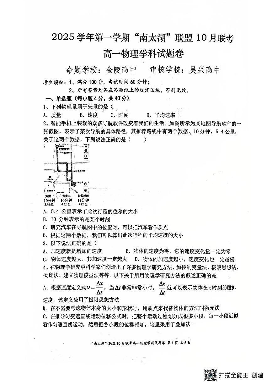 浙江省南太湖联盟2025-2026学年高一上学期10月联考物理试卷（月考）第1页