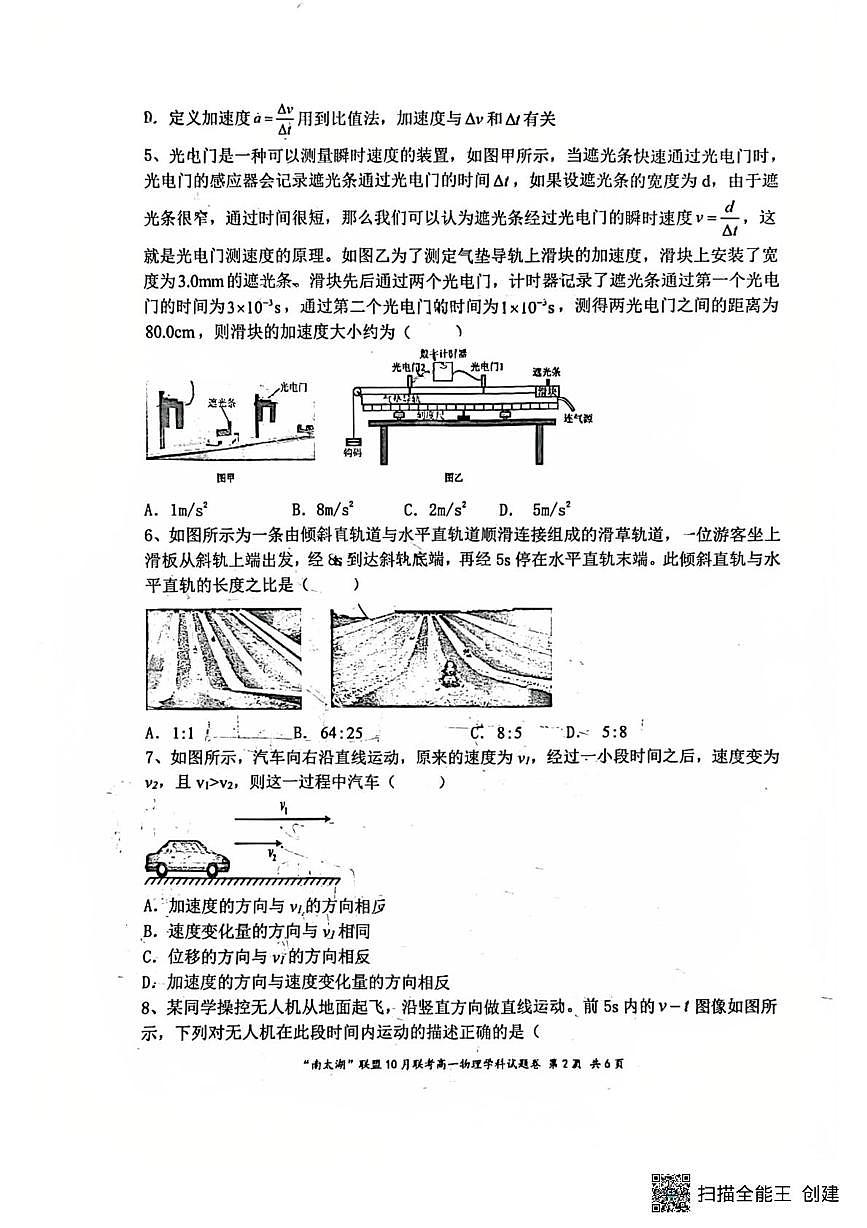 浙江省南太湖联盟2025-2026学年高一上学期10月联考物理试卷（月考）第2页