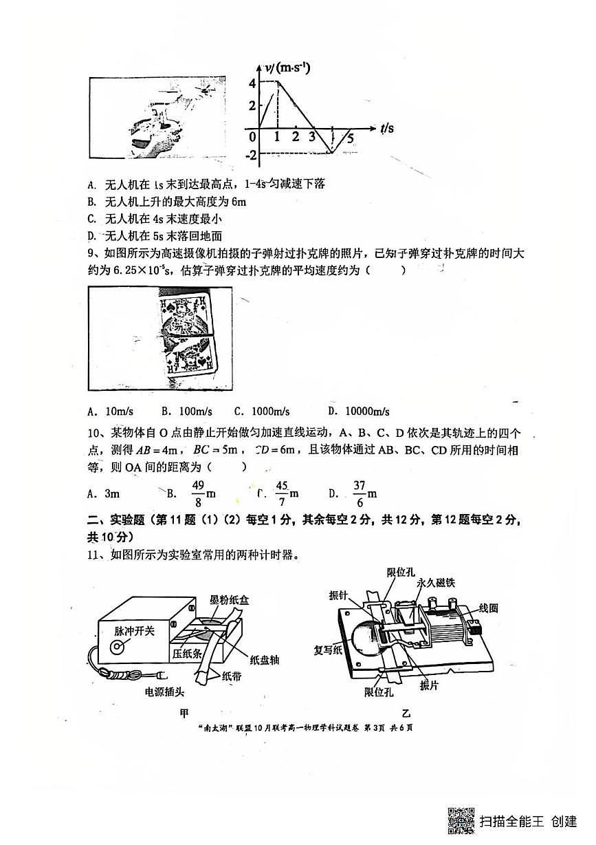 浙江省南太湖联盟2025-2026学年高一上学期10月联考物理试卷（月考）第3页