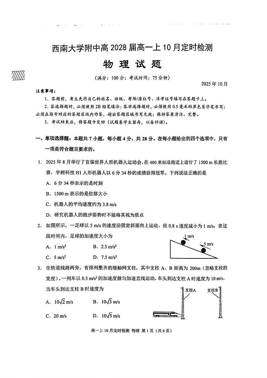 重庆市西南大学附属中学2025-2026学年高一上学期10月定时检测物理试题（月考）第1页